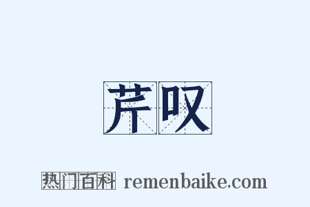 芹叹是什么意思的图片